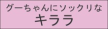 グーちゃんにソックリなキララ