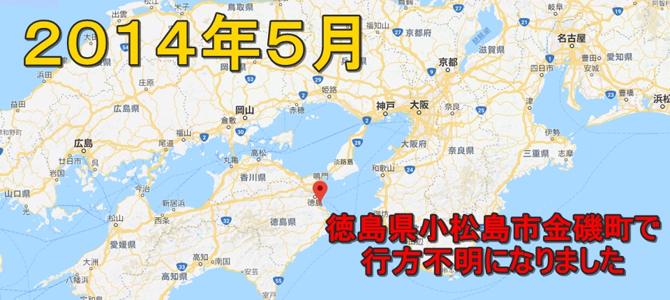2014年5月徳島県小松島市金磯町から行方不明